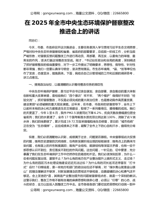 在2025年全市中央生态环境保护督察整改推进会上的讲话