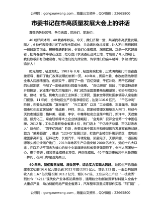 市委书记在市高质量发展大会上的讲话