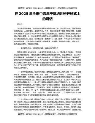 在2025年全市中青年干部培训班开班式上的讲话