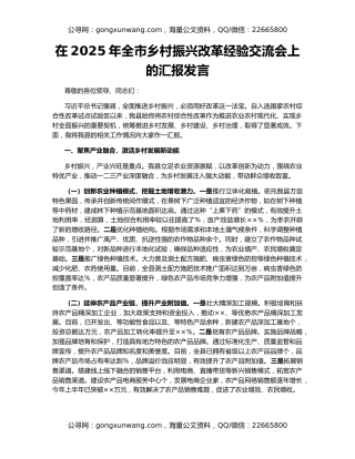 在2025年全市乡村振兴改革经验交流会上的汇报发言