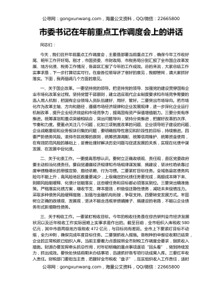 市委书记在年前重点工作调度会上的讲话