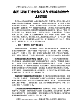 市委书记在打造青年发展友好型城市座谈会上的发言