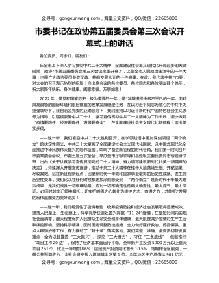 市委书记在政协第五届委员会第三次会议开幕式上的讲话