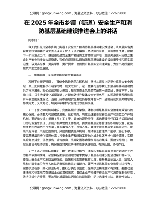 在2025年全市乡镇（街道）安全生产和消防基层基础建设推进会上的讲话