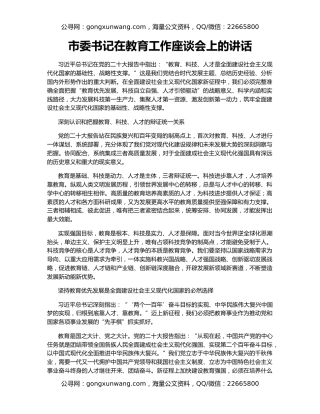 市委书记在教育工作座谈会上的讲话