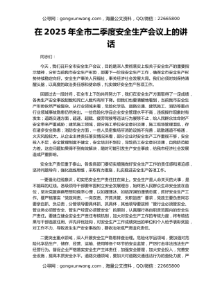 在2025年全市二季度安全生产会议上的讲话