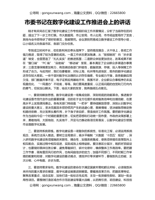 市委书记在数字化建设工作推进会上的讲话