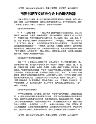 市委书记在文旅推介会上的讲话致辞