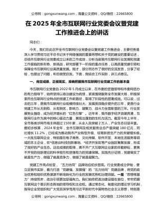 在2025年全市互联网行业党委会议暨党建工作推进会上的讲话
