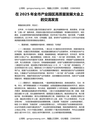在2025年全市产业园区高质量发展大会上的交流发言