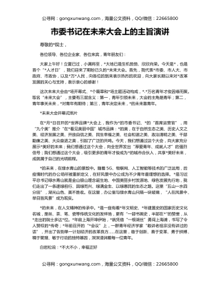 市委书记在未来大会上的主旨演讲