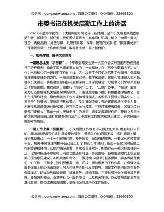 市委书记在机关后勤工作上的讲话