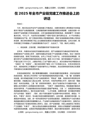 在2025年全市产业链党建工作推进会上的讲话