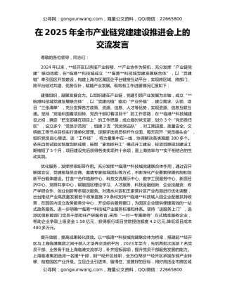 在2025年全市产业链党建建设推进会上的交流发言