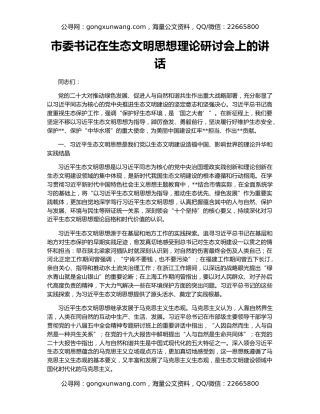 市委书记在生态文明思想理论研讨会上的讲话