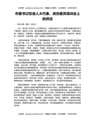 市委书记在省人大代表、政协委员培训会上的讲话