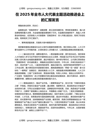 在2025年全市人大代表主题活动推进会上的汇报发言