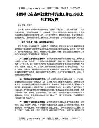 市委书记在省新就业群体党建工作座谈会上的汇报发言