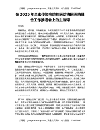 在2025年全市传染病防控医防协同医防融合工作推进会上的主持词