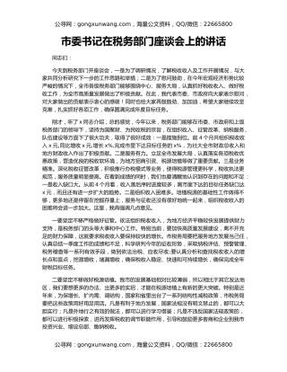 市委书记在税务部门座谈会上的讲话