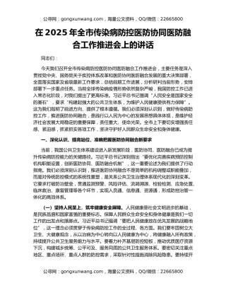 在2025年全市传染病防控医防协同医防融合工作推进会上的讲话