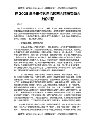 在2025年全市传达自治区两会精神专题会上的讲话