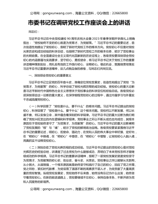 市委书记在调研党校工作座谈会上的讲话
