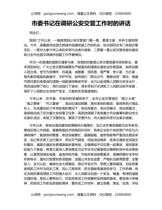 市委书记在调研公安交管工作时的讲话