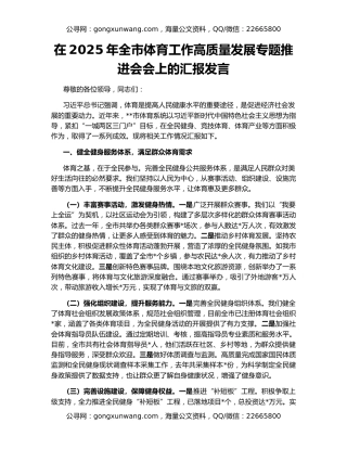 在2025年全市体育工作高质量发展专题推进会会上的汇报发言