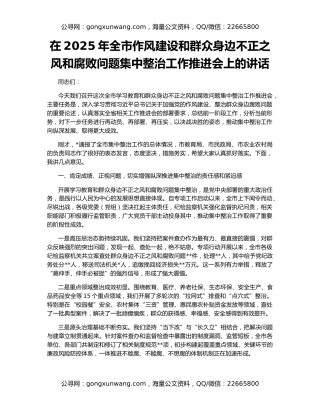在2025年全市作风建设和群众身边不正之风和腐败问题集中整治工作推进会上的讲话
