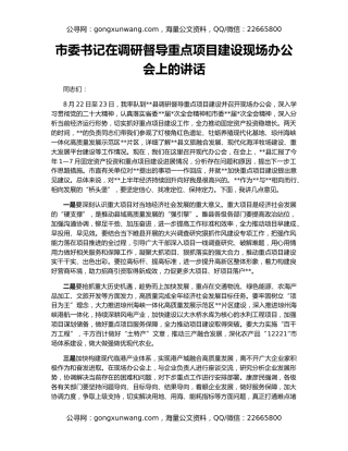 市委书记在调研督导重点项目建设现场办公会上的讲话