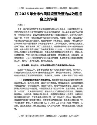 在2025年全市作风建设整改整治成效通报会上的讲话
