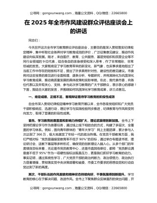 在2025年全市作风建设群众评估座谈会上的讲话