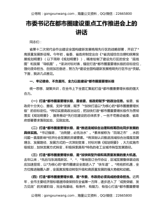 市委书记在都市圈建设重点工作推进会上的讲话