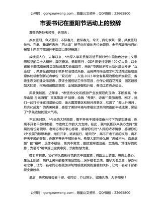 市委书记在重阳节活动上的致辞