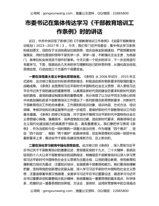 市委书记在集体传达学习《干部教育培训工作条例》时的讲话