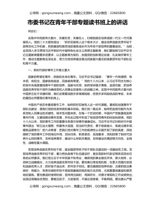 市委书记在青年干部专题读书班上的讲话