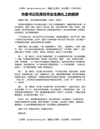 市委书记在高校毕业生典礼上的致辞