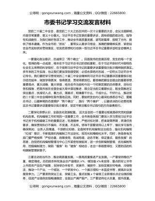 市委书记学习交流发言材料