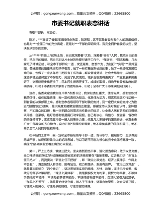 市委书记就职表态讲话