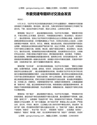 市委党建专题研讨交流会发言