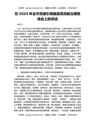 在2025年全市党建引领基层高效能治理现场会上的讲话