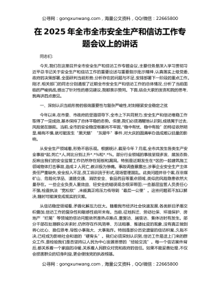 在2025年全市全市安全生产和信访工作专题会议上的讲话