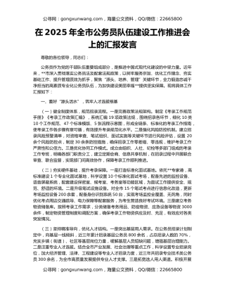 在2025年全市公务员队伍建设工作推进会上的汇报发言