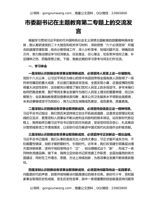 市委副书记在主题教育第二专题上的交流发言