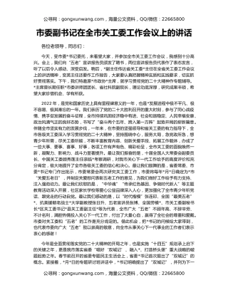 市委副书记在全市关工委工作会议上的讲话