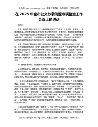 在2025年全市公文抄袭问题专项整治工作会议上的讲话