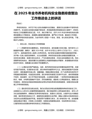 在2025年全市养老机构安全隐患排查整治工作推进会上的讲话