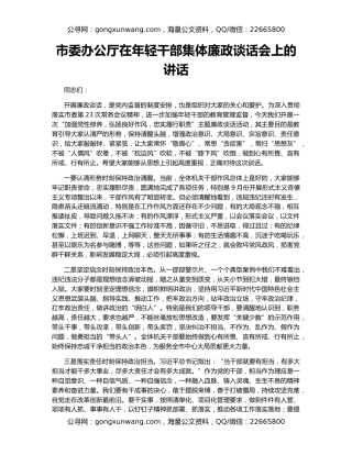 市委办公厅在年轻干部集体廉政谈话会上的讲话