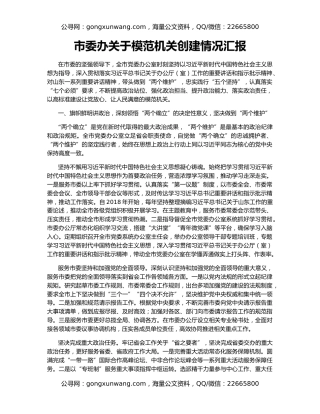 市委办关于模范机关创建情况汇报